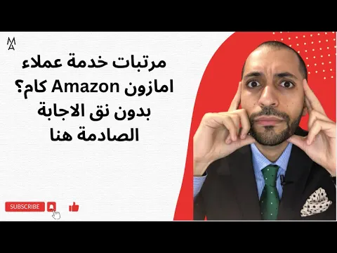 Download MP3 مرتبات خدمة عملاء امازون Amazon كام؟ بدون نق الاجابة الصادمة هنا