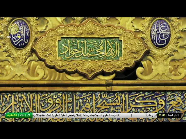 #فضائية_العتبة_العلوية_المقدسة #IMAM_ALI_TV
