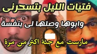 ا عترافات سسسفاح التجمع المثيرة وليه كان بيختا ر فتيات ليل ومن اين ثروته الضخمه وعدد ضحا ياه الحقيق 