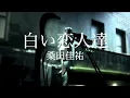 白い恋人達-Shiroi Koibitotachi- / 桑田佳祐-Keisuke Kuwata- covered by IkKEi