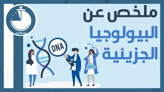 ملخص عن البيولوجيا الجزيئية Summary 