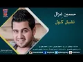 حسين غزال - تقبل كول / Hussain Ghazal - Tqbl kol