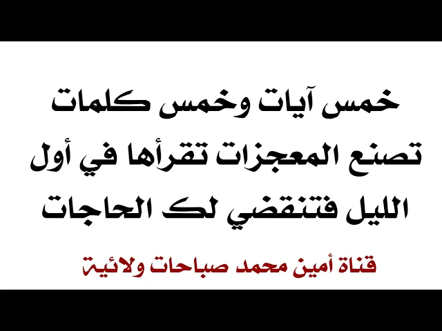 ⁣اول الليل إقرأ خمس آيات وخمس كلمات تصنع المعجزات وتقضي لك جميع الحاجات