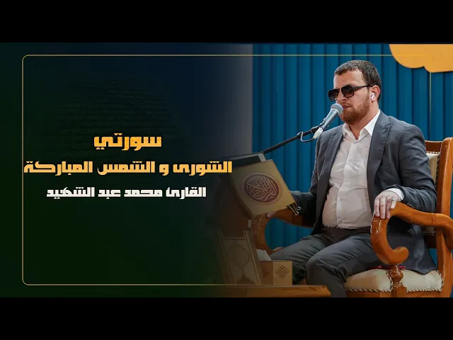 ⁣القارئ محمد عبد الشهيد | سورتي الشورى و الشمس المباركة | المحفل القرآني الرمضاني | 1445هـ