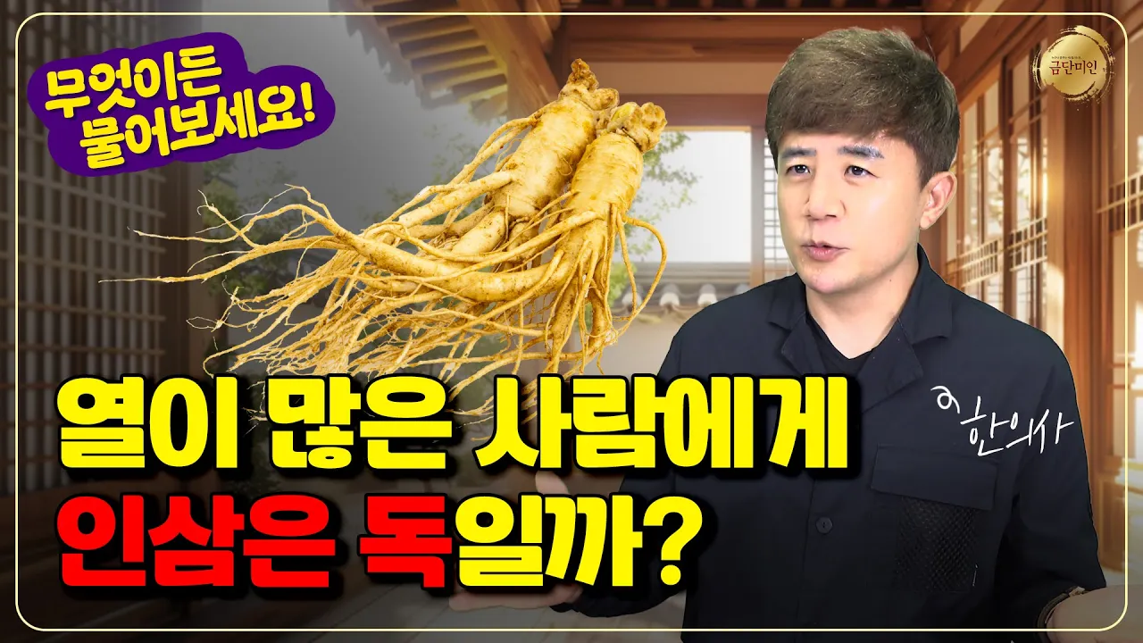 태열 있었던 아이, 인삼 괜찮을까?