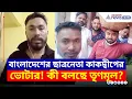 বাংলাদেশের ছাত্রনেতা কাকদ্বীপের ভোটার! নিউটনের ভিডিও ঘিরে চাঞ্চল্য | Kakdwip | TMC | BJP | Voter