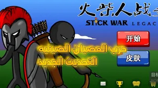 طريقة تحميل لعبة حرب العصيان الصينيه التحديث الجديد مهكرة مود قيمت الغش  طريقة تحميل لعبة حرب العصيان الصينيه التحديث الجديد مهكرة مود قيمت الغش