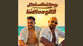 روحت الساحل قالو ده اغتنا دندنها