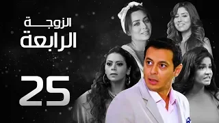 مسلسل الزوجة الرابعة الحلقة 25 Al Zawga ElRab3a Series 