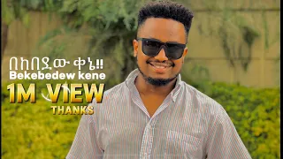 በከበደው ቀኔ BEKEBEDEW KENE NEW SONG EBENEZER TAGESSE DEREJEKEBEDE 3 June 2024 