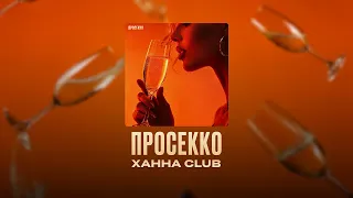 Ханна Club - Просекко (Трек, 2026)