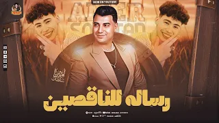 ببعت رساله للناقصين   امير سلطان   الإكسلانس محمد ميكو   عاملين حاله روقااان بميكس مواويل جديد دندنها