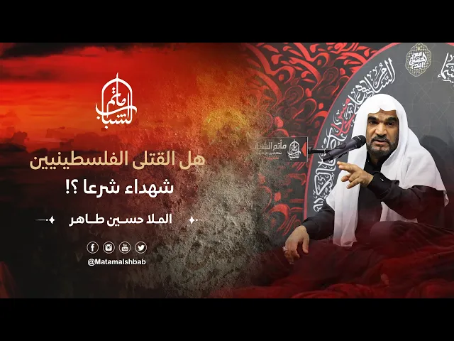 ⁣هل القتلى الفلسطينيين شهداء شرعا ؟! | الملا حسين طاهر