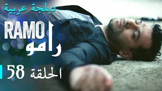 مسلسل رامو الحلقة الثامنة و الخمسون 58 كاملة 