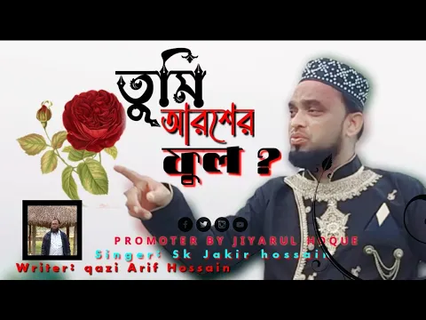 Download MP3 আরশ মহাল্লার ফোটা ফুল || SUPER HIT BANGLA NAAT | 2023 Bangla gojol | Sk Jakir hossain | jiyamusictv