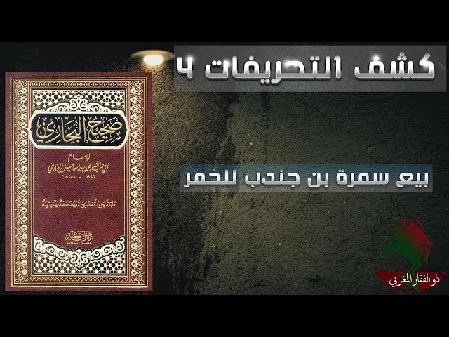 ⁣كشف التحريفات (4)  تحريف البخاري رواية بيع سمرة بن جندب للخمر