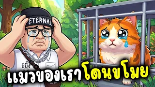 แมวของเราโดนขโมย โดยคนใจร้าย l Save Your Cat 🐈🌳