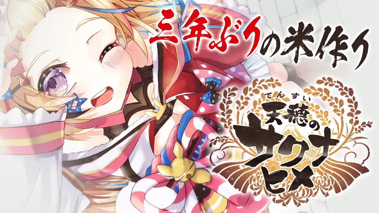 【天穂のサクナヒメ】三年ぶりに米づくりします！！！！！！！！！！！！！【尾丸ポルカ/ホロライブ】