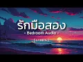 รักมือสอง-  Bedroom Audio [ Lyrics ]
