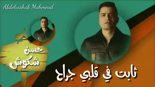 حالات واتس مهرجانات     حسن شاكوش     ثابت في قلبي جراح   مهرجان شمس المجره       دندنها