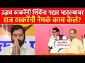 Download Lagu उद्धव ठाकरेंनी शिंदेंना गद्दार म्हटल्यावर राज ठाकरेंनी नेमकं काय केलं? #UddhavThackeray#RajThackeray