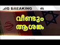 Download Lagu ഇറാൻ വെടിനിർത്തൽ ലംഘിച്ചെന്ന് ഇസ്രായേൽ, തിരിച്ചടിക്കാൻ സേനയ്ക്ക് നിർദ്ദേശം Iran Israel Conflict