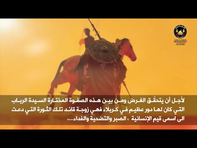 السيدة الرباب ام عبد الله الرضيع