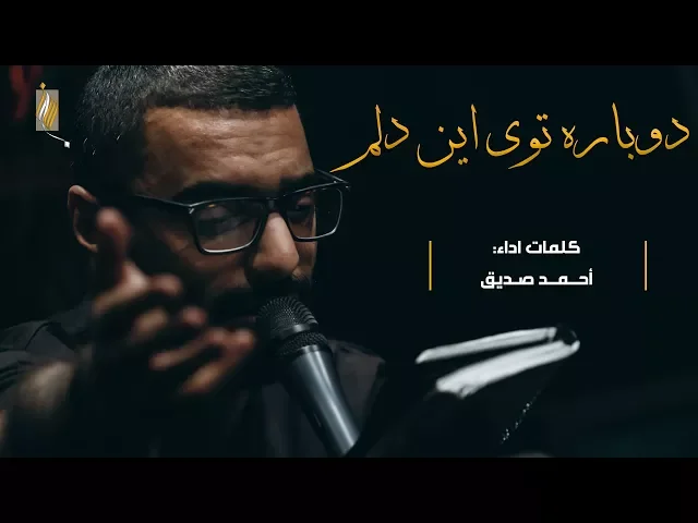 دوباره توى اين دلم - أحمد صديق (شور) محرم ١٤٣٩هـ