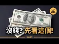 Download Lagu 警告！99%的人努力一輩子還是窮，因為他們少了這9個殘酷祕密…沒高薪、沒背景、沒運氣也沒關係，只有掌握這9步，你才不會永遠被當韭菜！