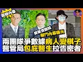 Download Lagu 【震撼內幕】將軍澳醫院權鬥內幕曝光｜兩團隊爭數據病人變棋子｜醫管局包庇醫生拉告密者｜娛樂爆爆爆