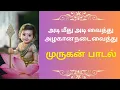 Download Lagu அடி மீது அடி வைத்து முருகா( Full song) | adi meethu adi vaithu | murugan songs