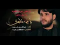 مرتضى حرب / لطميه يا يمه شلون /