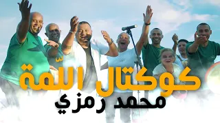 Mohamed Ramzi Koktel El Lama محمد رمزي كوكتال اللمة  Mohamed Ramzi Koktel El Lama محمد رمزي كوكتال اللمة