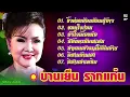 บานเย็น รากแก่น : งิ้วต่องต้อนอ้อนผู้บ่าว : ขอดูใจก่อน : หัวใจเตื้องต่อ : อีสานลำเพลิน