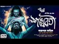 Download Lagu তারানাথ ও শঙ্খবতী (ভৈরবীচক্র) | Taranath Tantrik | Eso Golpo Kori | Karna Sil | Sunday Suspense