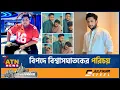 Download Lagu যেভাবে রাতারাতি ছন্দপতন হলো আফ্রিদির ঘনিষ্ট রাহির | Tawhid Afridi Arrest | Rahi | ATN News