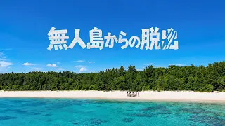 無人島に潜む人狼を見つけ出し島から脱出せよ｜Part1