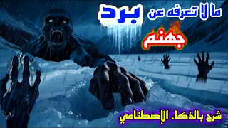 كيف هو البرد في جهنم وما هي طبيعة الحياة فيها 