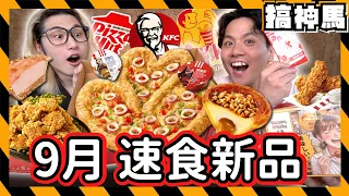 【速食新品】8+9月新品開箱！EVA聯名特殊醬料🔥青花驕炸雞、蛋塔｜肯德基、頂呱呱、pizza hut