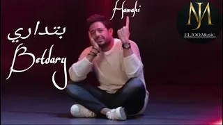 حماقي بتداري بطيء دندنها