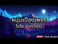 หนุ่มเมืองเพชร - ไชโย ธนาวัฒน์