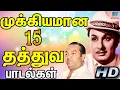 Download Lagu கேட்டதும் மனதுக்கு பிடித்துப்போகும் முக்கியமான 15 தத்துவ பாடல்கள் | Kannadasan Mgr Thathuva Padalgal