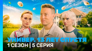Универ. 13 лет спустя: 1 сезон | 5 серия @TNT_serials