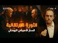 Download Lagu الثورة البرتقالية… السمّ الأمريكي الذي ابتلعته أوكرانيا وأوروبا أمام روسيا