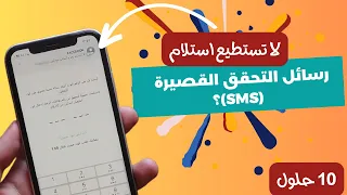 لا تستطيع استلام رسائل التحقق على الايفون 10 حلول لإصلاح المشكلة  لا تستطيع استلام رسائل التحقق على الايفون 10 حلول لإصلاح المشكلة