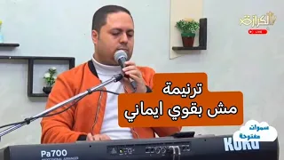 ترنيمة مش بقوي ايماني بشوية كلمات ٢٠٢٥   مايكل سامي                 دندنها
