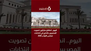 اليوم انطلاق ماراثون تصويت المصريين بالخارج في انتخابات مجلس النواب 2025 