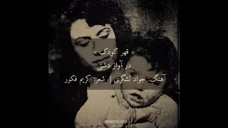 دلکش قهر کودک تصنیف دشتی 