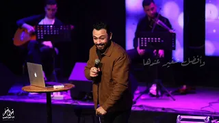 قصيدة بقول بفخر  انا ابن امي      من حفل ساقية الصاوي  الاخير     فارس قطرية دندنها