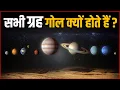 Download Lagu सभी ग्रह गोल क्यों होते है | Why Are All Planets Round In Universe Explained
